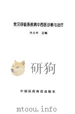 常见呼吸系疾病中西医诊断与治疗（1998 PDF版）