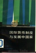 国际货币制度与发展中国家（1988 PDF版）