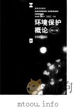 环境保护概论  修订版（1983 PDF版）