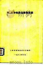 阿、以冲突的由来和发展（1983 PDF版）