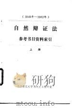 自然辩证法参考书目资料索引  上（ PDF版）
