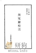 无冤录校注（1987 PDF版）