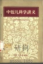 中医儿科学讲义（1959 PDF版）