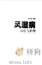 风湿病治疗与护理（1997 PDF版）