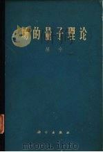 场的量子理论（1964 PDF版）