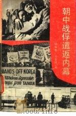 朝中战俘谴返内幕（1991 PDF版）