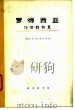 罗得西亚  冲突的背景（1973年10月第1版 PDF版）