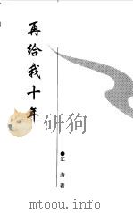 再给我十年 1998 PDF电子版封面 7810590898 江涛著