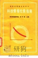 科技情报检索指南（1989年03月第1版 PDF版）