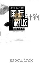 国际税收  修订版（1992 PDF版）