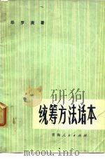 统筹方法话本（1972 PDF版）