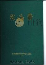 钚手册 下 第5部份钚及其合金的制备和利用 第20章 钚燃料的辐照照性能 PDF电子版封面 原著主编(美)O.J.WICK