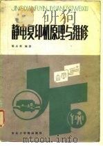 静电复印机原理与维修（1986 PDF版）