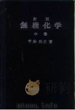 新版  无机化学  中（ PDF版）