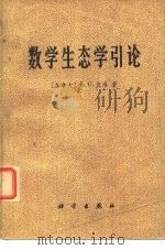 数学生态学引论（1978 PDF版）