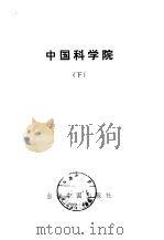 中国科学院下 1994 PDF电子版封面 7800920984 《当代中国》丛书编辑部