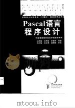 Pascal语言程序设计（1998 PDF版）