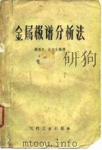 金属极谱分析法（1958 PDF版）