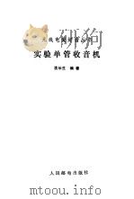 实验单管收音机（1985 PDF版）