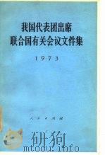 我国代表团出席联合国有关会议文件集  1973年（1973 PDF版）