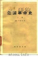 法国革命史  （上册）（1973年09月第1版 PDF版）