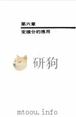 大学微积分自习手册下  积分的应用与积分数（1968 PDF版）
