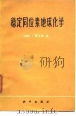 稳定同位素地球化学（1976 PDF版）