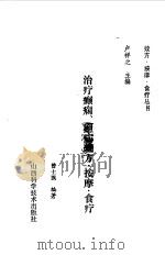 治疗癫痫、癔病效方·按摩·食疗（1992 PDF版）