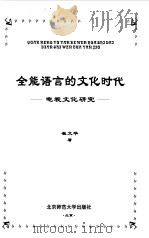 全能语言的文化时代  电视文化研究（1998 PDF版）