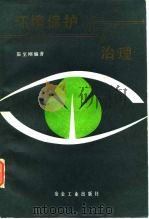 环境保护与治理（1988 PDF版）