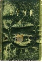 数学分析  上（1960 PDF版）