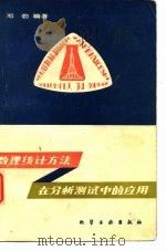 数理统计方法在分析测试中的应用（1984 PDF版）