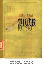 新编  范氏代数  下（1984 PDF版）