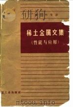 稀土金属文集  性能与应用（1964 PDF版）
