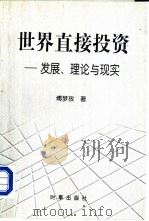 世界直接投资：发展、理论与现实（1999 PDF版）