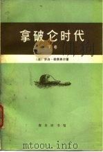 拿破仑时代 下（1978年10月第1版 PDF版）