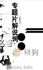 专题片解说词荟萃（1998 PDF版）