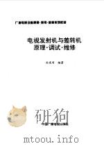 电视发射机与差转机原理·调试·维修（1997 PDF版）