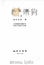 苏联高等学校教学用书  岩石学  中（1956 PDF版）