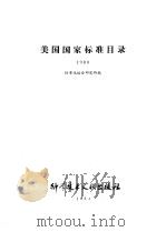 美国国家标准目录1980（ PDF版）