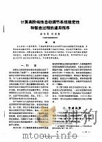 计算高阶线性自动调节系统稳定性和暂态过程的通用程序（ PDF版）