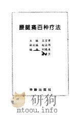 腰腿痛百种疗法（1997 PDF版）