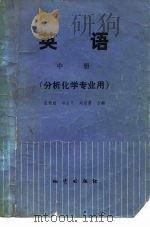 英语  分析化学专业用  中（1982 PDF版）