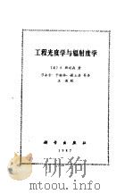 工程光度学与辐射度学（1987 PDF版）