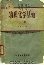 物理化学基础  上（1959 PDF版）