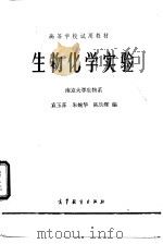 生物化学实难 1979 PDF电子版封面 南京大学生物系袁玉荪,朱婉华,陈钧辉
