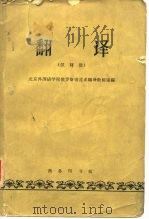 翻译  汉译俄（1964 PDF版）