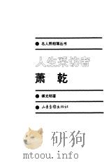 人生来访者：萧乾（1999年09月第1版 PDF版）