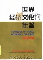 世界经济文化年鉴  1995-1996（1996 PDF版）