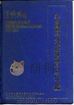 中国对外经济贸易年鉴  1984（ PDF版）